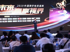 2019中国数字电视盛典召开，引领电视产业变革之路