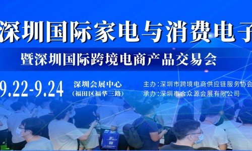 2022深圳国际家电与消费电子展招商正式启动
