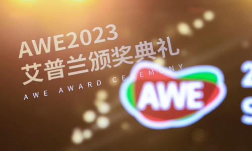 新精彩 创无界 博西家电以创新实力囊括AWE 2023艾普兰奖六项荣誉