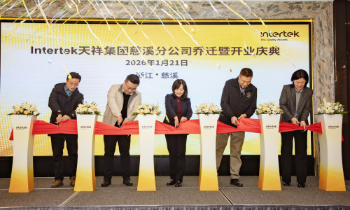 Intertek电子电气慈溪分公司乔迁升级 赋能杭州湾家电产业高质量出海